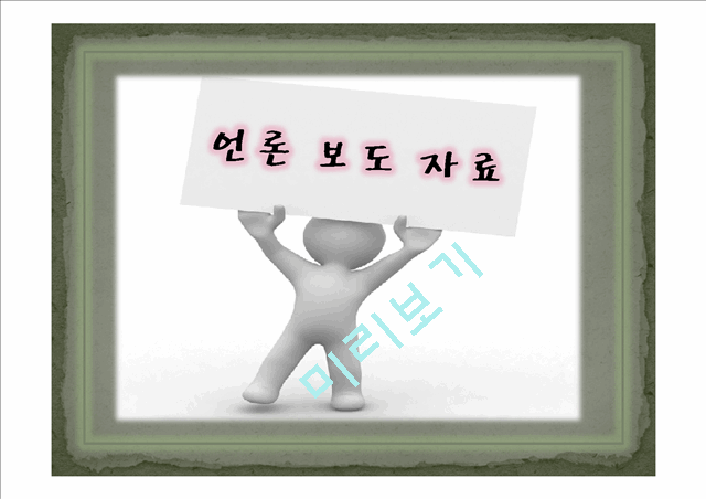 [사회과학][문화와 콘텐츠] 대학생 공익광고 기획안.ppt